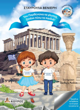 Του Παρθενώνα τα γλυπτά, ζητάνε πίσω τα παιδιά!