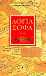 ΛΟΓΙΑ ΣΟΦΑ