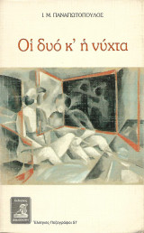 Οι δύο κ' η νύχτα