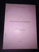 Εγχειρίδιο αγορανομίας
