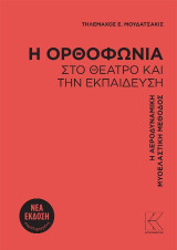 Η ορθοφωνία στο θέατρο και την εκπαίδευση: Η αεροδυναμική μυοελαστική μέθοδος