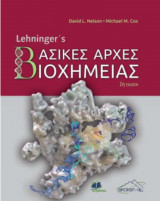 Lehninger's Βασικές Αρχές Βιοχημείας 2η έκδοση