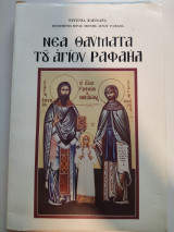 Νέα θαύματα του Αγίου Ραφαήλ τόμος 26ος