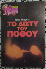 Το δίχτυ του πόθου