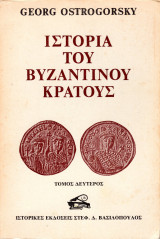 Ιστορία του Βυζαντινού Κράτους (Τόμος Β΄)