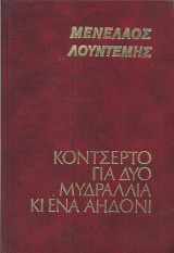 Κοντσέρτο για δύο μυδράλλια κ ένα αηδόνι