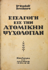 Εισαγωγή εις την Ατομικήν Ψυχολογίαν