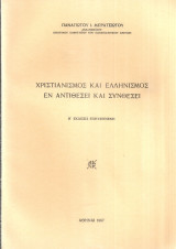 Χριστιανισμός και ελληνισμός εν αντιθέσει και συνθέσει