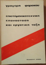 Επιστημονικοτεχνικη επανάσταση και εργατική τάξη