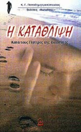 Η ΚΑΤΑΘΛΙΨΗ
