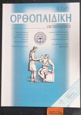 Ορθοπαιδική Orthopaedics τόμος/volume 20 τεύχος/No 2