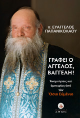 Γράφει ο Άγγελος, Βαγγέλη!: Αναμνήσεις και Εμπειρίες από τον Όσιο Ευμένιο