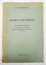 Δημοτικισμός