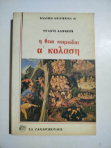 Η θεία κωμωδία α' κόλαση
