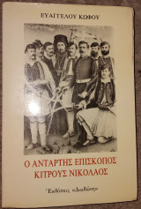 Ο αντάρτης επίσκοπος Κίτρους Νικόλαος 1992 Ευάγγελος Κωφός