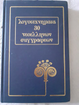 Λογοτεχνήματα 30 Ελλήνων συγγραφέων