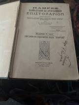 Πλήρες ελληνο-αγγλικον και Άγγλο-ελληνικον επιστολαριον