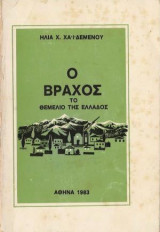 Ο Βράχος - Το θεμέλιο της Ελλάδος