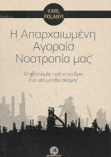 Η απαρχαιωμένη Αγοραία Νοοτροπία μας, Ο πολιτισμός πρέπει να βρει νέο μοτίβο σκέψης