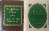 Ευγενια Γκραντε -Συμβολαιο γαμου. (μικρογραφιες)
