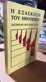 Η εξασκηση του ηθοποιου