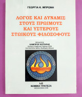 Λόγος και δύναμις στους πρώιμους και ύστερους στωικούς φιλοσόφους