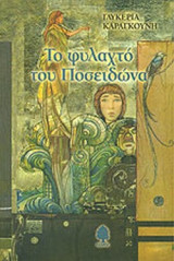ΤΟ ΦΥΛΑΧΤΟ ΤΟΥ ΠΟΣΕΙΔΩΝΑ