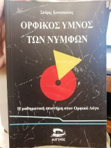 Ορφικός Ύμνος των Νυμφών: η μαθηματική επιστήμη στον Ορφικό Λόγο