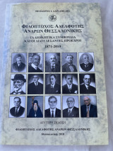Φιλόπτωχος Αδελφότης Ανδρών Θεσσαλονίκης