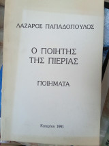 Ο ποιητής της Πιερίας - Ποιήματα (Λάζαρος Παπαδόπουλος)