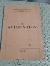 Το αυτοκίνητον