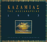Καζαμίας της Αλεξάνδρειας 1993