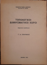 Τοπολογικοί διανυσματικοί Χώροι