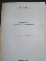 Μαθήματα μιγαδικών συναρτήσεων