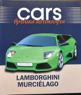 Cars θρυλικά αυτοκίνητα lamborghini murcielago