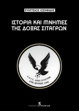 Ιστορία και Μνήμες της Δόξας Σιταγρών