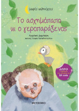 Το ασχημόπαπο κι ο γεροπαράξενος