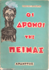 Οι δρόμοι της πείνας