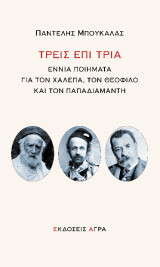 Τρεις επί τρία: Εννιά ποιήματα για τον Χαλεπά, τον Θεόφιλο και τον Παπαδιαμάντη