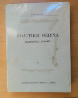 Πολιτική Θεωρία Εισαγωγικές έννοιες