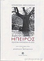 Ηπειρος Πολιτιστικη κληρονομια και φυση