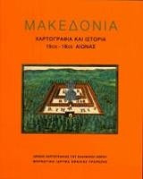 Μακεδονία- Χαρτογραφία και ιστορία 15ος-18ος αιώνας