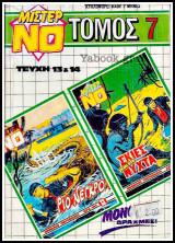 Μίστερ Νο τόμος #7