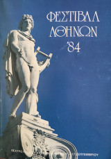 Φεστιβάλ Αθηνών 1984