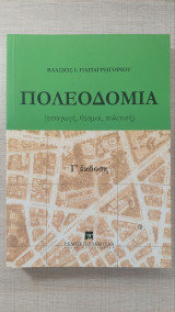 Πολεοδομία: Εισαγωγή, θεσμοί, πολιτική