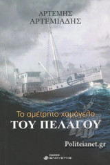ΤΟ ΑΜΕΤΡΗΤΟ ΧΑΜΟΓΕΛΟ ΤΟΥ ΠΕΛΑΓΟΥ