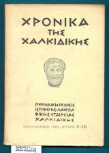 Χρονικά της Χαλικιδικής 9-10