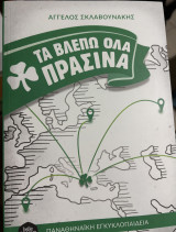 Τα Βλέπω Όλα Πράσινα