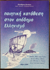 Ποιήτικη κατάθεση στον απόδημο Ελληνισμό