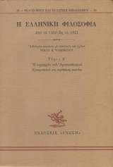 Η Ελληνική Φιλοσοφία, από το 1453 ως το 1821, Τόμος Α΄
